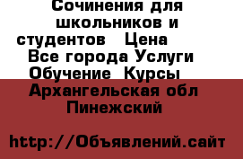 Сочинения для школьников и студентов › Цена ­ 500 - Все города Услуги » Обучение. Курсы   . Архангельская обл.,Пинежский 